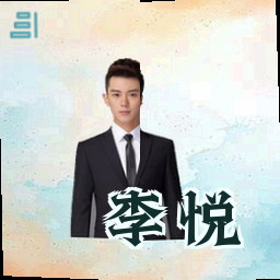 李悦