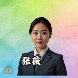 张薇